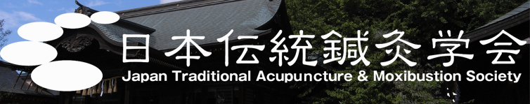 日本伝統鍼灸学会