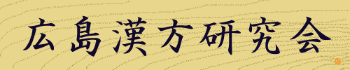 広島漢方研究会