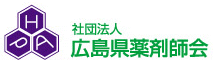 広島県薬剤師会