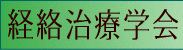 東洋医学 経絡治療学会 鍼灸治療
