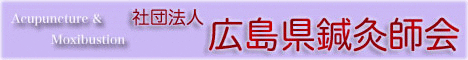 広島県鍼灸師会