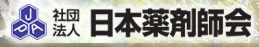 日本薬剤師会