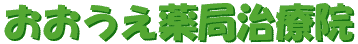 おおうえ薬局治療院