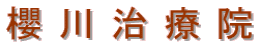 櫻川治療院