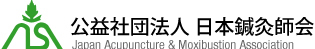 日本鍼灸師会