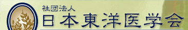日本東洋医学会