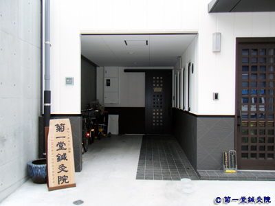 菊一堂鍼灸院　はり・きゅう　小児はり　不妊治療