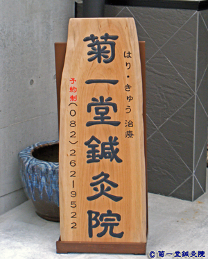 菊一堂鍼灸院　はり・きゅう　小児はり　不妊治療