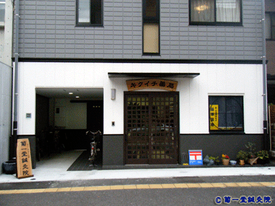 菊一堂鍼灸院　はり・きゅう　小児はり　不妊治療