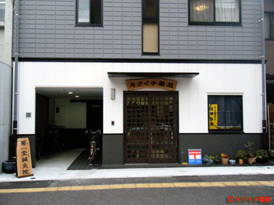 広島市南区比治山町 漢方薬 キクイチ薬局