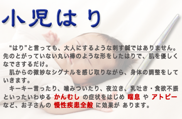 小児はり　かんむし　乳吐き　夜泣き　菊一堂鍼灸院