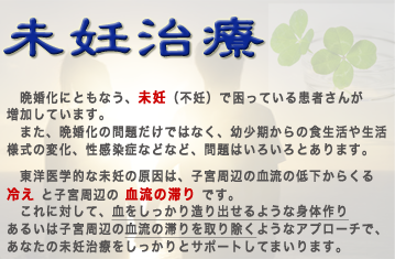 未妊治療　不妊治療　はり きゅう　 菊一堂鍼灸院