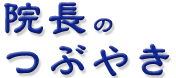 アメブロ 菊一堂鍼灸院 ブログ 院長 の つぶやき