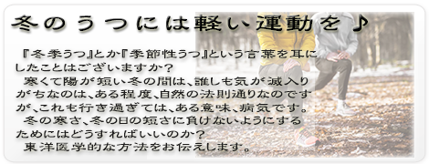 冬　気　氣　巡　悪　運動　東洋医学