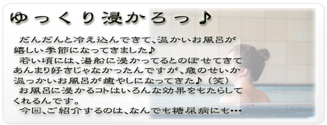 風呂　入　浴　温　芯　東洋医学