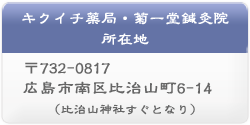広島市南区比治山町 漢方薬 の キクイチ薬局 はり きゅう 小児はり 未妊(不妊)治療 の 菊一堂鍼灸院 所在地 住所
