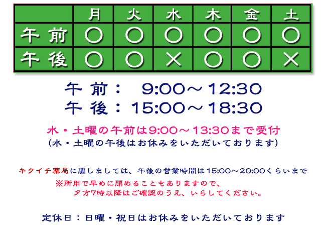 広島市 南区 比治山町 東洋医学 鍼灸 漢方薬 キクイチ薬局 菊一堂鍼灸院 営業時間 の お知らせ