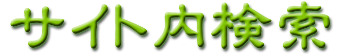 広島市南区比治山町 東洋医学 サイト内検索