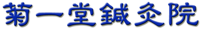 はり　きゅう　小児はり　未妊（不妊）治療 の　菊一堂鍼灸院