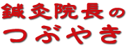 ロゴ 広島市南区比治山町 漢方薬 キクイチ薬局 アメブロ 院長 つぶやき ブログ