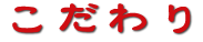 ロゴ 広島市南区比治山町 漢方薬 キクイチ薬局 こだわり　安心　納得