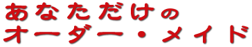 ロゴ 広島市南区比治山町 漢方薬 キクイチ薬局 オーダー メイド