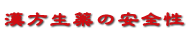 ロゴ 広島市南区比治山町 漢方薬 キクイチ薬局　生薬 安全　安心　安全性