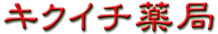 ロゴ 広島市南区比治山町 漢方薬 キクイチ薬局