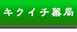 東洋医学 漢方薬 の キクイチ薬局
