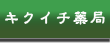 オーダーメイド 本物の 漢方薬 は キクイチ薬局