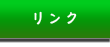 東洋医学 鍼灸 はり　きゅう 漢方薬 リンク