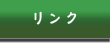 広島市 南区 比治山町 東洋医学 漢方薬 鍼灸院 はり きゅう キクイチ薬局 菊一堂鍼灸院 リンク