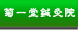 東洋医学 はり　きゅう　小児はり の 菊一堂鍼灸院