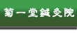 広島市 南区 比治山町 東洋医学 はり きゅう 鍼灸 の 菊一堂鍼灸院